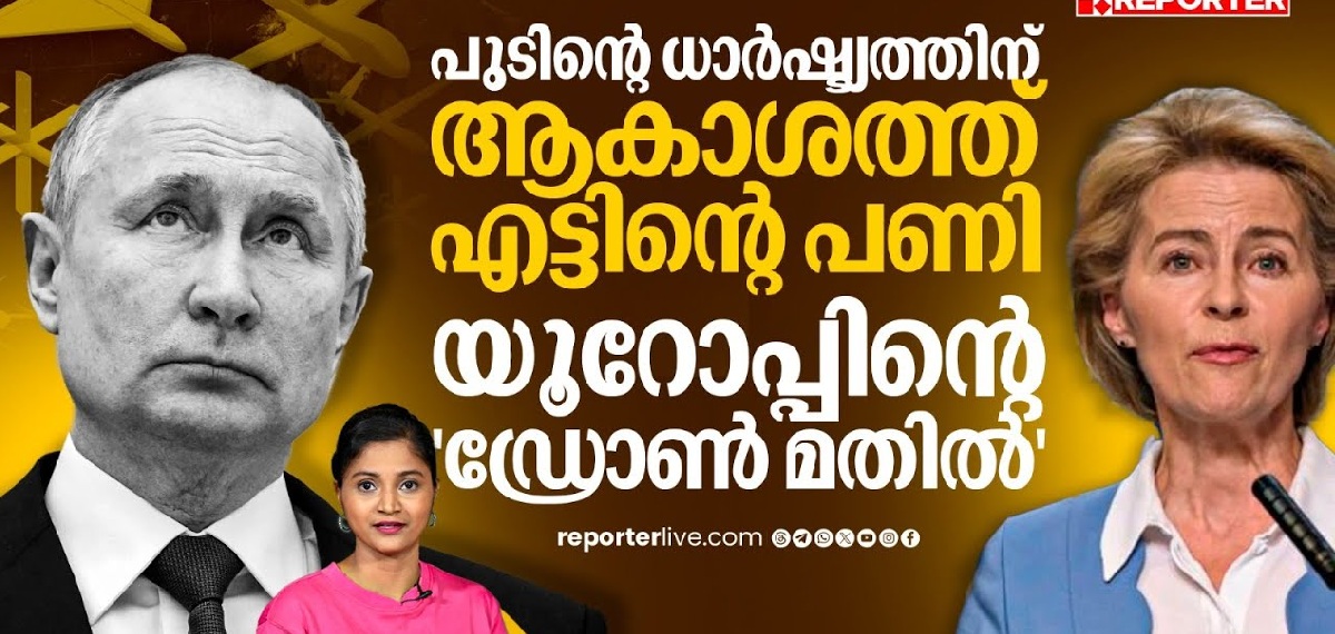 'റഷ്യയെ ഇങ്ങനെ വിട്ടാൽ പറ്റില്ല'; യൂറോപ്പിന് കവചമൊരുക്കാൻ പുത്തൻ പദ്ധതി