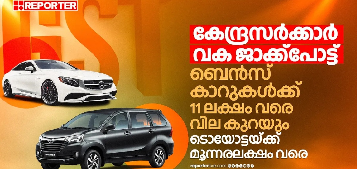 കാർ വാങ്ങാൻ പറ്റിയ ടൈം ! GST കുറഞ്ഞതോടെ വിലകുറയുന്ന കാറുകൾ