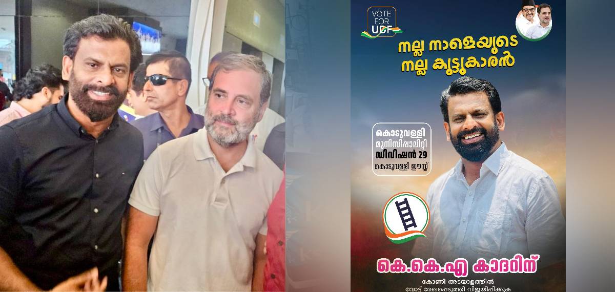 രാഹുലിനും പ്രിയങ്കയ്ക്കുമെതിരെ അഭയാർത്ഥി പരാമർശം നടത്തിയ ലീഗ് നേതാവ് കൊടുവള്ളിയിൽ സ്ഥാനാർത്ഥി