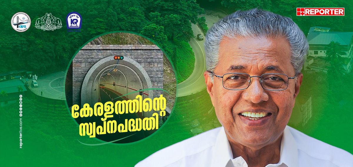 വയനാട്ടിലേയ്ക്കുള്ള തുരങ്കപാതയുടെ നിര്‍മ്മാണപ്രവൃത്തി മുഖ്യമന്ത്രി നാളെ ഉദ്ഘാടനം ചെയ്യും