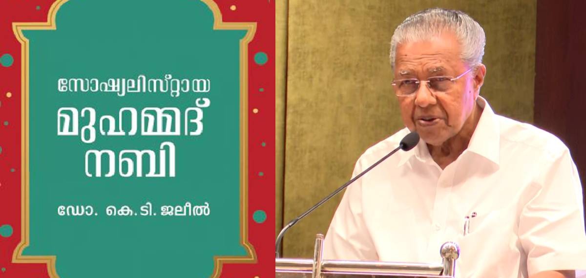 രാജ്യത്ത് ഈ പുസ്തകം പ്രസിദ്ധീകരിക്കാനാകുന്ന ഏകസംസ്ഥാനം കേരളം;ജലീലിന്റെ പുസ്തകം പ്രകാശനം ചെയ്ത് മുഖ്യമന്ത്രി