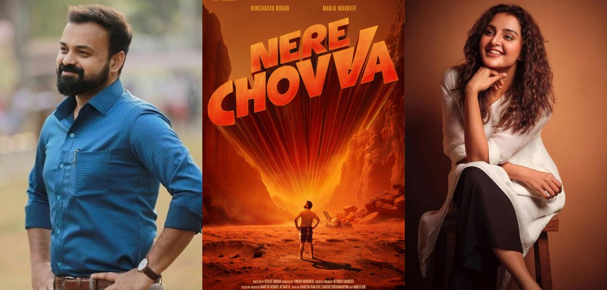 മലയാളത്തിന് ഒരു നാടൻ സൈ-ഫൈ കോമഡി? ചാക്കോച്ചൻ- മഞ്ജു വാര്യർ ചിത്രം ‘നേരെ ചൊവ്വ’ ടൈറ്റിൽ ലുക്ക്