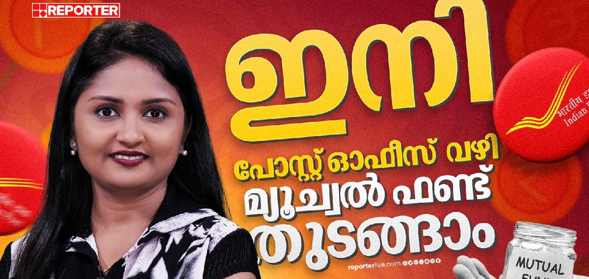 പോസ്റ്റ് ഓഫീസിലൂടെ മ്യൂച്വല്‍ ഫണ്ടുകള്‍ തുടങ്ങാന്‍ പുതിയ അവസരമൊരുങ്ങുന്നു