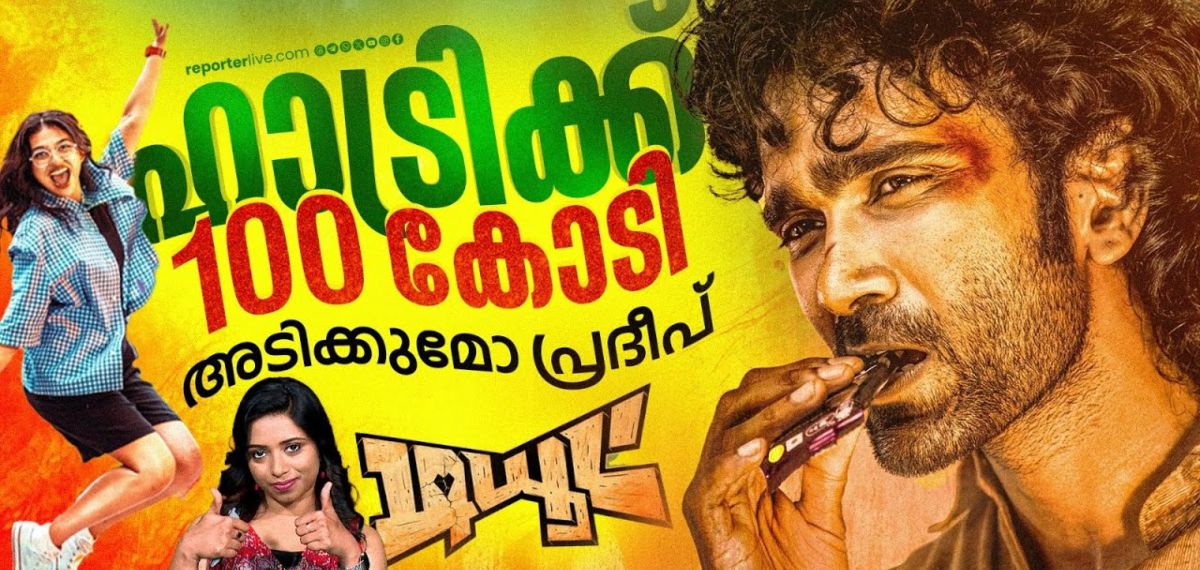 ഹാട്രിക്ക് 100 കോടി അടിക്കുമോ പ്രദീപ് | Pradeep Ranganathan | Mamitha Baiju | Sai Abhyankar
