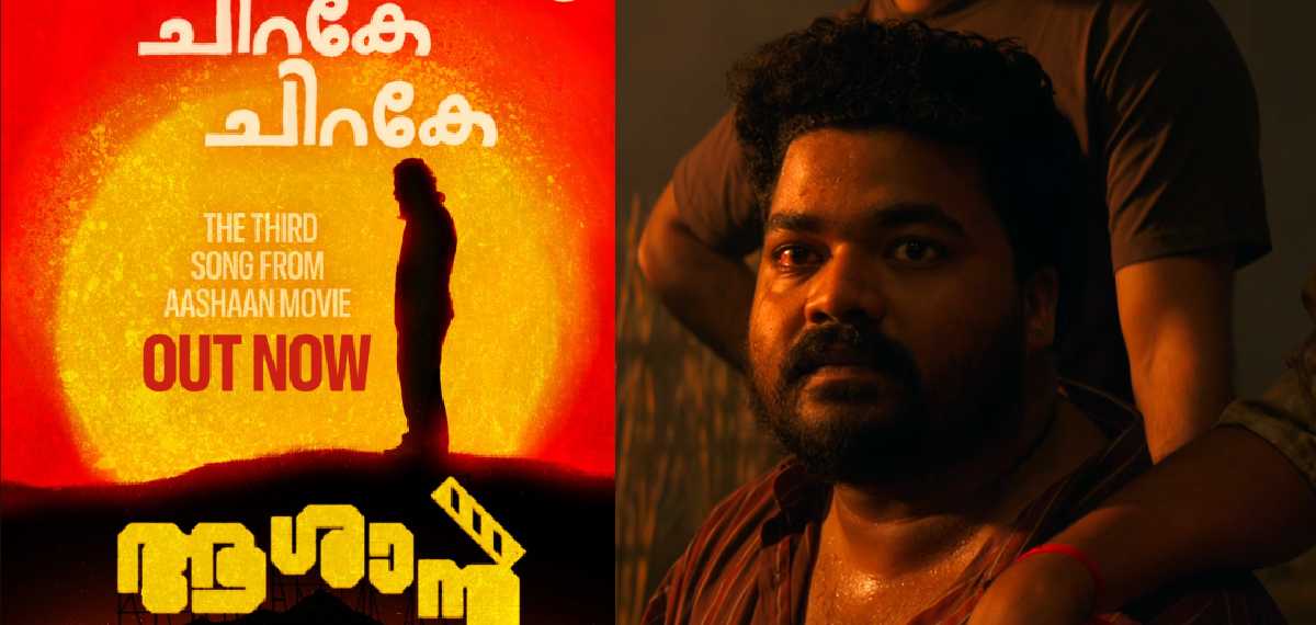 'കുഞ്ഞിക്കവിൾ മേഘമേ' പോലെ നെഞ്ച് തൊടുന്ന 'ചിറകേ ചിറകേ'; പാട്ടിന്റെ ബിടിഎസ് വീഡിയോ പുറത്തുവിട്ട് ആശാൻ ടീം