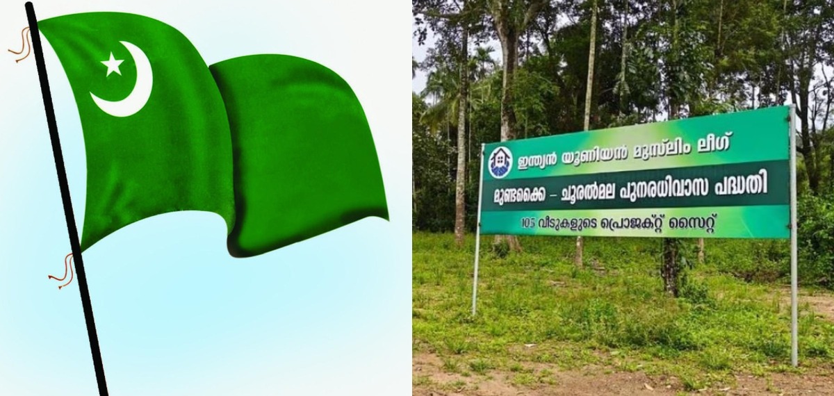 മുണ്ടക്കൈ-ചൂരൽമല പുനരധിവാസം: നിയമനടപടികൾ പൂര്‍ത്തിയായി; വീടുകളുടെ നിർമാണം നാളെ ആരംഭിക്കുമെന്ന് മുസ്‌ലിം ലീഗ്