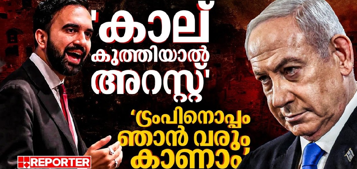 ട്രംപിന്റെ വേണ്ടപ്പെട്ടവനെന്ന ഔദാര്യമില്ല; നെതന്യാഹുവിനോട് മംദാനി; മറുപടിയുമായി നെതന്യാഹുവും