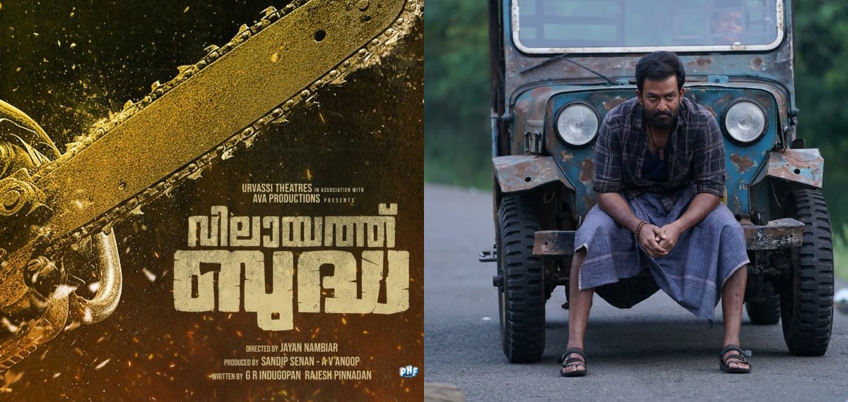 രാജുവേട്ടന്റെ വക ഓണസമ്മാനം; 'വിലായത്ത് ബുദ്ധ' ടീസർ റിലീസ് തീയതി പുറത്ത്