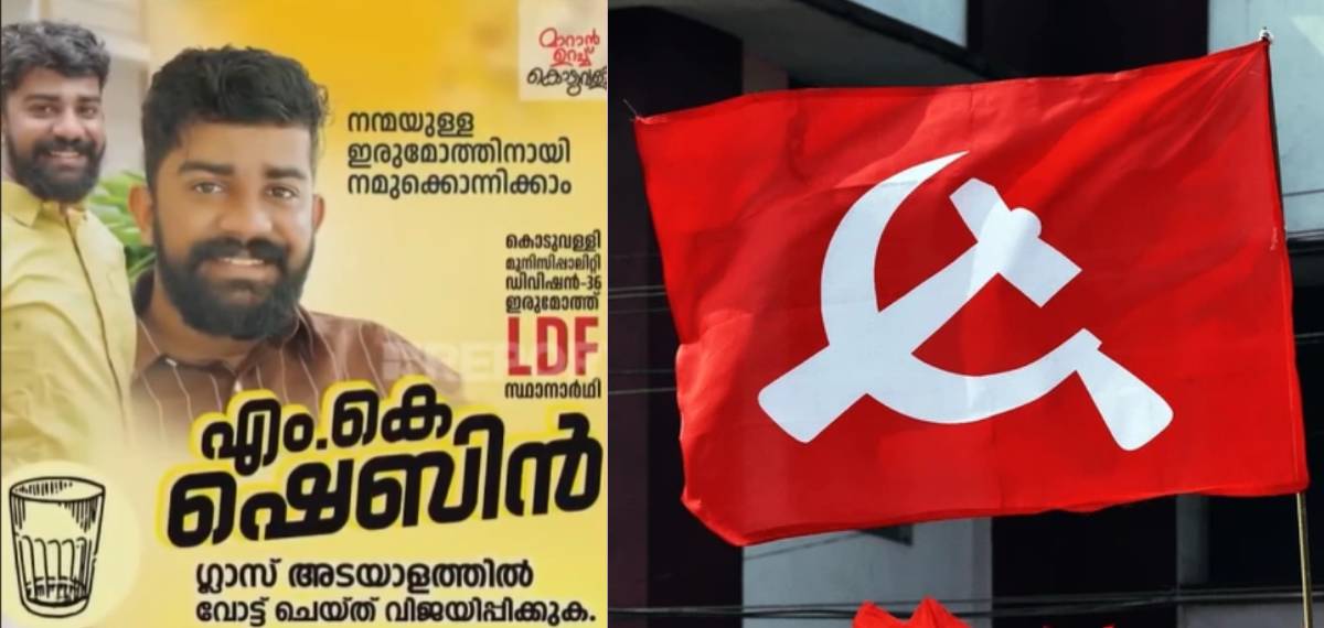 കൊടുവളളിയിലെ CPIM സ്ഥാനാര്‍ത്ഥികള്‍ നാമനിർദ്ദേശ പത്രികയിൽ രാഷ്ട്രീയ പാർട്ടി മാറ്റിയെഴുതി: ചിഹ്നവും ഉപേക്ഷിച്ചു