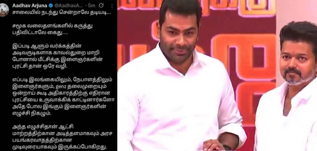'ഡിഎംകെ സർക്കാരിനെ താഴെയിറക്കും, യുവജന വിപ്ലവത്തിന് സമയമായി'; വിവാദ പോസ്റ്റുമായി ടിവികെ നേതാവ് ആധവ് അർജുന