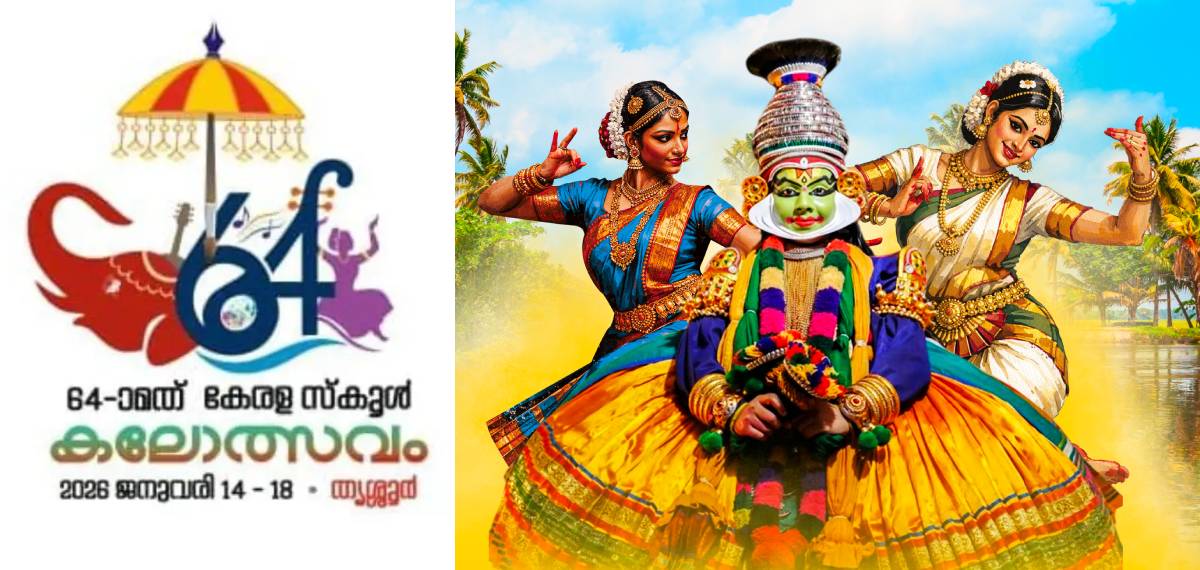 സംസ്ഥാന സ്‌കൂൾ കലോത്സവത്തിന് ഇന്ന് തിരിതെളിയും; മാറ്റുരയ്ക്കാന്‍ 15000ത്തിലധികം കലാപ്രതിഭകൾ