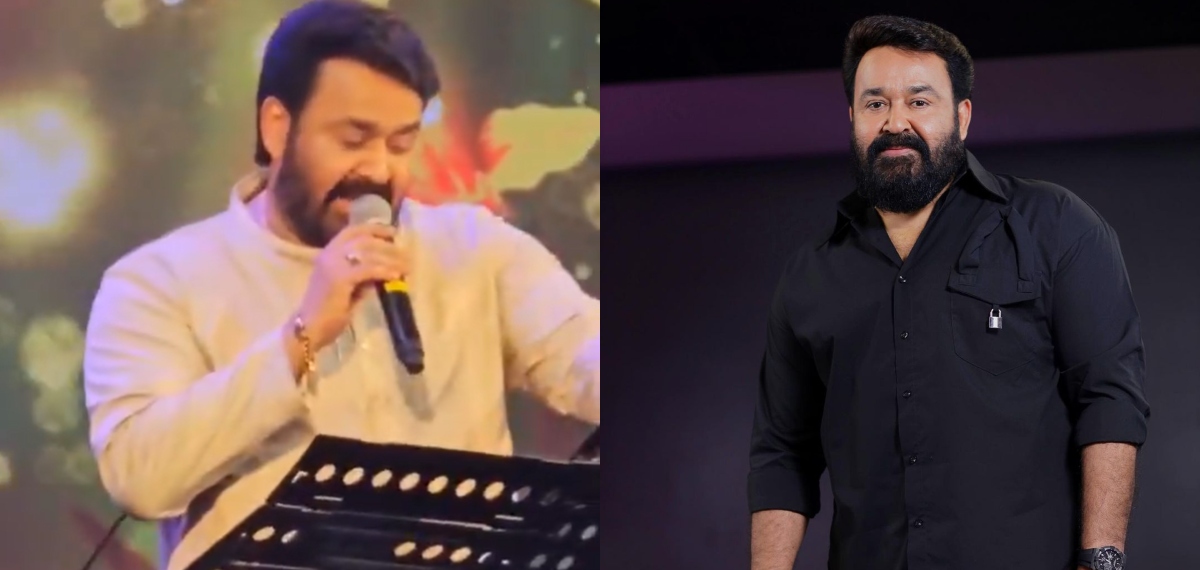 പ്രസംഗം മാത്രമല്ല നല്ല അടിപൊളി പാട്ടുമുണ്ട്, വേദിയെ കയ്യിലെടുത്ത് 'ഗായകൻ മോഹൻലാൽ'; പാടിയത് ആ ഹിറ്റ് ഗാനം
