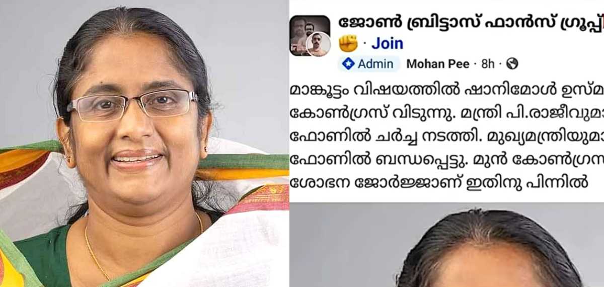 'ജോണ്‍ ബ്രിട്ടാസ് ഫാന്‍സ്','കമ്മ്യൂണിസ്റ്റ് കേരള',പേജുകള്‍ക്കെതിരെ ഷാനിമോള്‍ ഉസ്മാന്‍റെ പരാതിയില്‍ കേസെടുത്തു