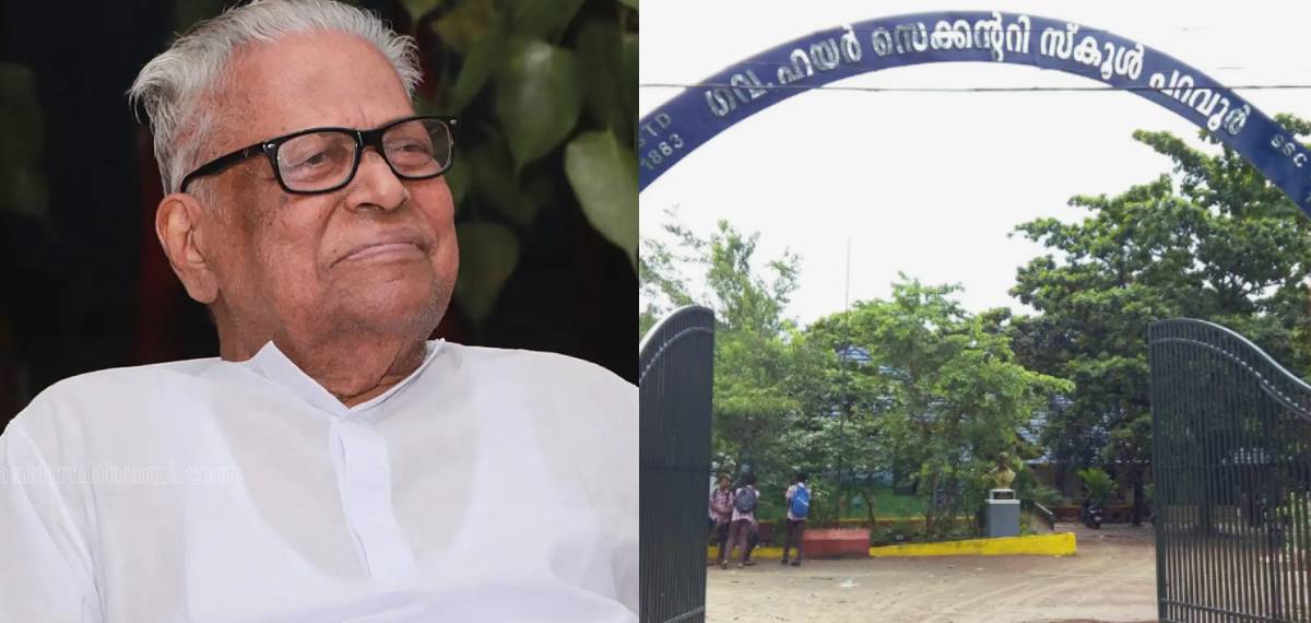 പ്രിയമുളള സുധാകരേട്ടന്... പറവൂർ ഹയര്‍സെക്കന്‍ഡറി സ്‌കൂളിന് ഇനി വിഎസിന്റെ പേര്; നടപടികൾ ആരംഭിച്ചതായി മന്ത്രി