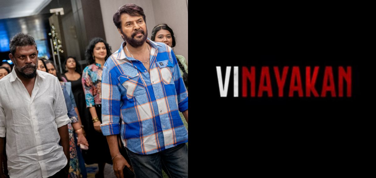 നായകൻ ആയതുകൊണ്ടാണ് വി'നായകൻ' എന്നെഴുതിയത്, മ'മ്മൂട്ടി' എന്ന് എഴുതാൻ പറ്റില്ലല്ലോ; ചിരിപടർത്തി മമ്മൂട്ടി