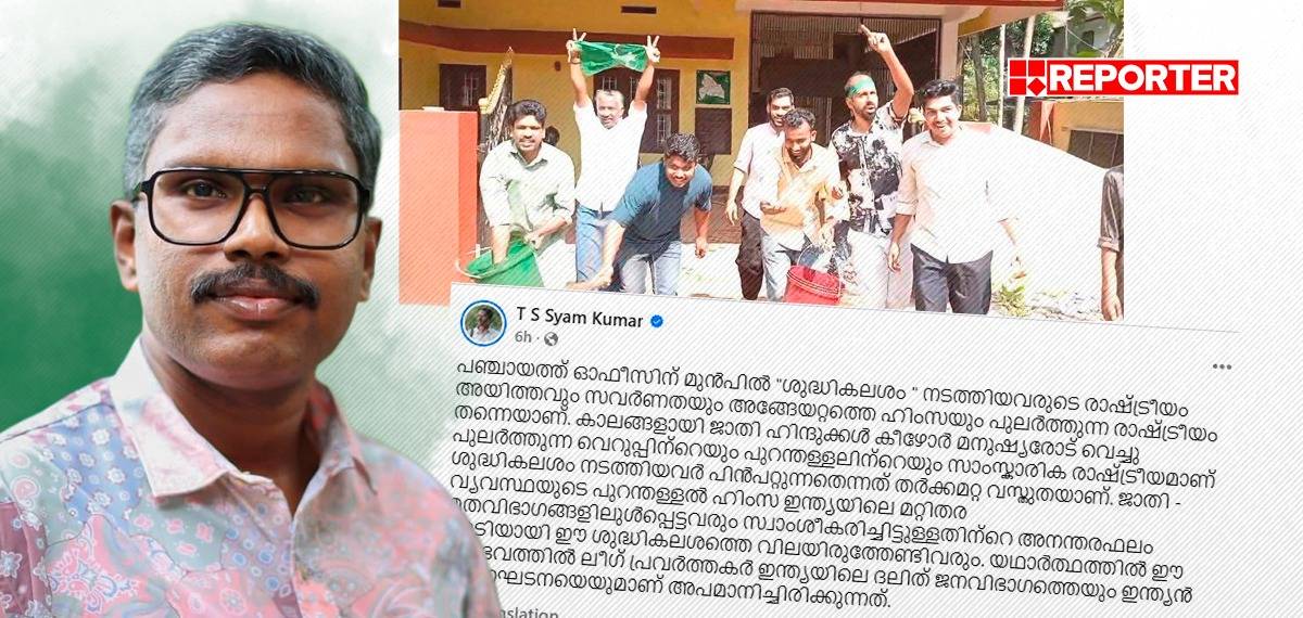 ദളിത് പ്രസിഡൻ്റുമാർ ഭരിച്ച പഞ്ചായത്തുകളിലെ ലീഗ് പ്രവർത്തകരുടെ 'ശുദ്ധികലശം'; വിമർശിച്ച് ടി എസ് ശ്യാം കുമാർ