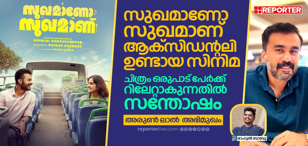 'സുഖമാണോ സുഖമാണ്' ആക്‌സിഡന്റലി ഉണ്ടായ സിനിമ, ചിത്രം ഒരുപാട് പേർക്ക് റിലേറ്റാകുന്നതിൽ സന്തോഷം| അരുൺ ലാൽ അഭിമുഖം