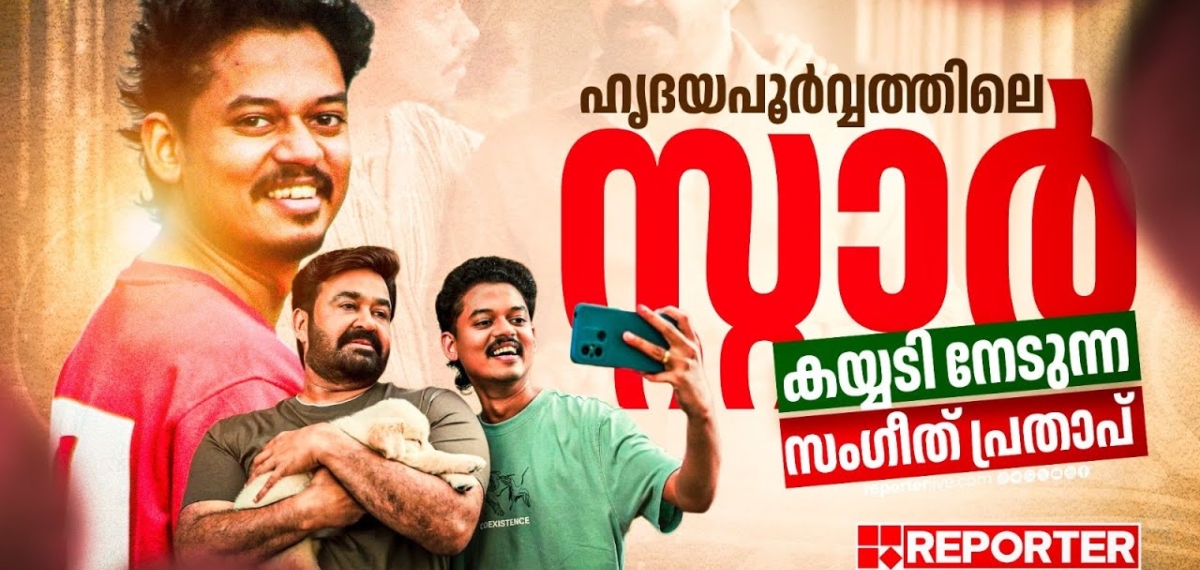 ലാലേട്ടനൊപ്പം ഹൃദയത്തില്‍ ഇടം നേടുന്ന സംഗീത് | Sangeeth Prathap | Hridayapoorvam