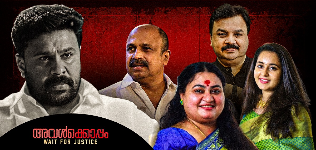 ആദ്യം അതിജീവിതയ്ക്കൊപ്പം; പിന്നീട് കോടതിയിൽ വേട്ടക്കാരനൊപ്പം! ഭാമ മുതൽ സിദ്ദിഖ് വരെ