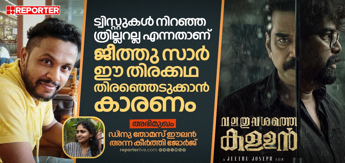 ട്വിസ്റ്റുകള് നിറഞ്ഞ ത്രില്ലറല്ല എന്നതാണ് ജീത്തു സാര് ഈ തിരക്കഥ തിരഞ്ഞെടുക്കാന് കാരണം | ഡിനു തോമസ് ഈലന് |