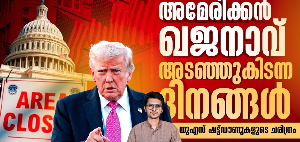 ലോകത്ത് മറ്റൊരു രാജ്യത്തും ഈ നടപടിക്രമമില്ല; ഷട്ട്ഡൗണുകളുടെ ചരിത്രം