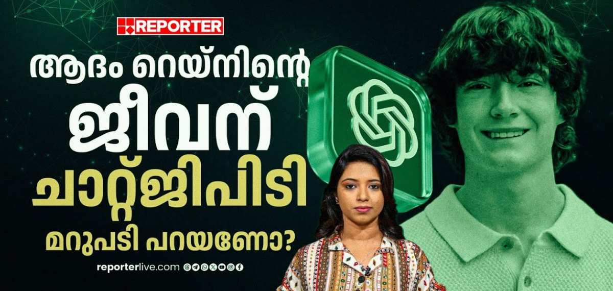 കുട്ടികളെ മരണത്തിലേക്ക് കൈപിടിച്ച് നടത്തുകയാണോ ചാറ്റ്ജിപിടി ? | Adam Raine | ChatGPT