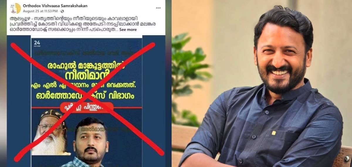 രാഹുല്‍ മാങ്കൂട്ടത്തില്‍ വിഷയത്തില്‍ വ്യാജ പ്രചരണം; പരാതിയുമായി മലങ്കര ഓര്‍ത്തഡോക്‌സ് സുറിയാനി സഭ
