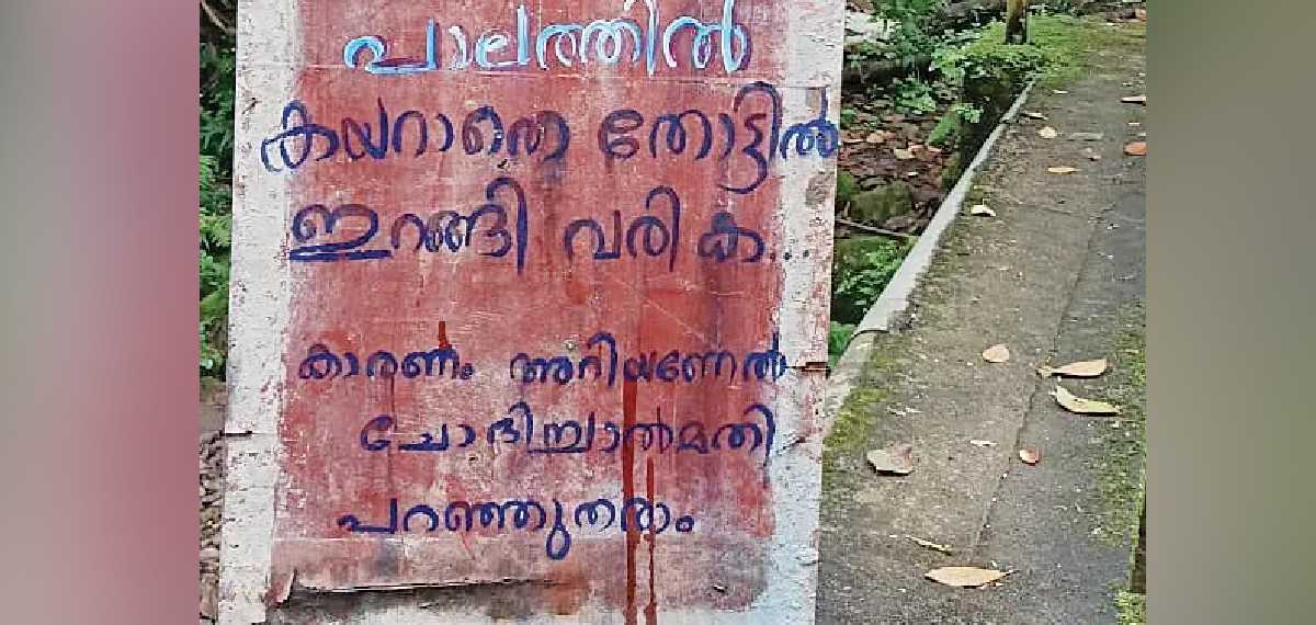 'വോട്ട് ചോദിക്കാൻ പാലത്തിൽ കയറാതെ തോട്ടിൽ ഇറങ്ങി വരിക'; വീടിന് സമീപം ബോർഡ് സ്ഥാപിച്ച് കുടുംബം