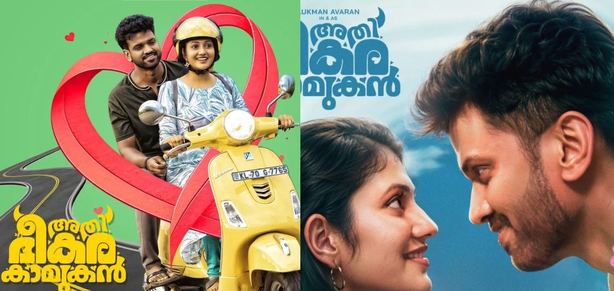 ഭീകരനാണ് ഈ കാമുകൻ കൊടും ഭീകരൻ…; നല്ല പ്രണയകഥയുമായി അതിഭീകര കാമുകൻ, പ്രേക്ഷക പ്രതികരണങ്ങൾ പുറത്ത്