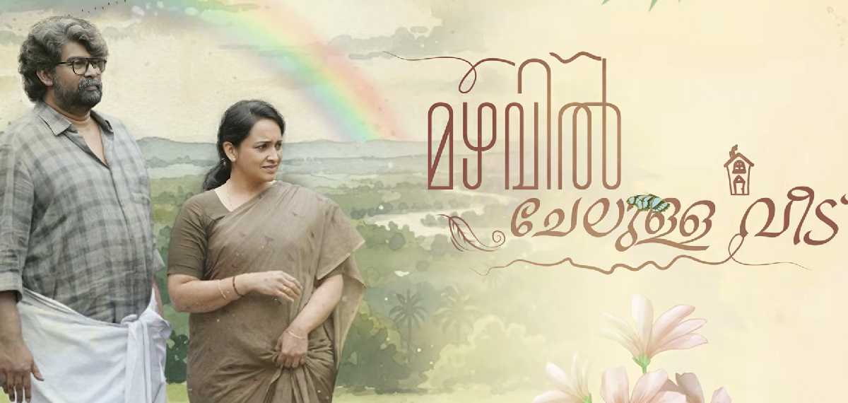 'മഴവിൽ ചേലുള്ള വീട്…'; വലതുവശത്തെ കള്ളനിലെ ലിറിക്കൽ വീഡിയോ ഗാനം പുറത്ത്, ചിത്രം 30-ന് തിയേറ്ററുകളിൽ