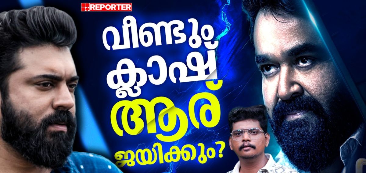 ലാലേട്ടനോ നിവിനോ? ക്രിസ്മസ് തൂക്കുന്നത് ആര്? | Mohanlal | Nivin Pauly | Sarvam Maya | Vrusshabha