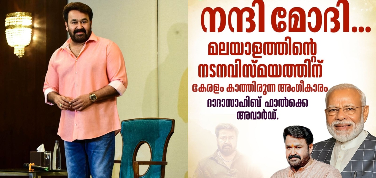 മോഹന്‍ലാലിന്റെ ഫാല്‍ക്കേ അവാര്‍ഡ്; മോദിക്ക് നന്ദി പറഞ്ഞ് ക്രെഡിറ്റെടുത്ത് ബിജെപി